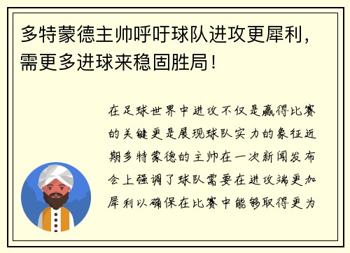 多特蒙德主帅呼吁球队进攻更犀利，需更多进球来稳固胜局！