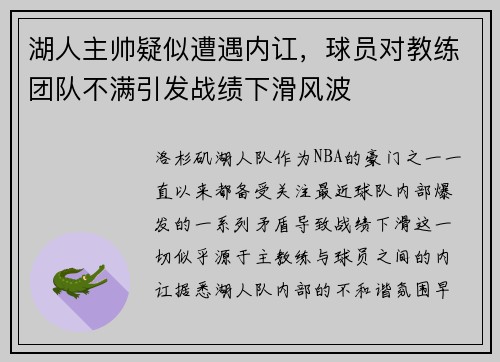 湖人主帅疑似遭遇内讧，球员对教练团队不满引发战绩下滑风波