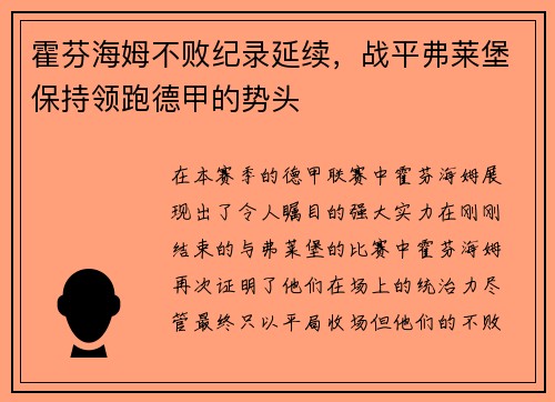 霍芬海姆不败纪录延续，战平弗莱堡保持领跑德甲的势头