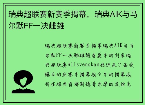 瑞典超联赛新赛季揭幕，瑞典AIK与马尔默FF一决雌雄