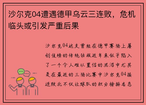 沙尔克04遭遇德甲乌云三连败，危机临头或引发严重后果