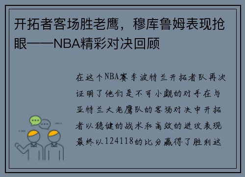 开拓者客场胜老鹰，穆库鲁姆表现抢眼——NBA精彩对决回顾