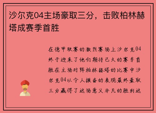 沙尔克04主场豪取三分，击败柏林赫塔成赛季首胜