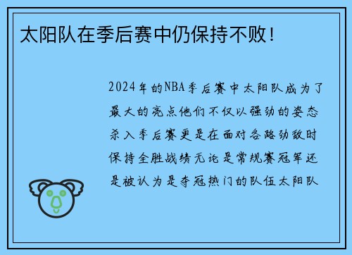 太阳队在季后赛中仍保持不败！