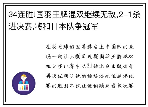 34连胜!国羽王牌混双继续无敌,2-1杀进决赛,将和日本队争冠军