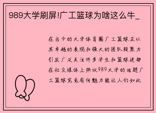 989大学刷屏!广工篮球为啥这么牛_