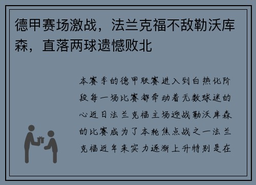 德甲赛场激战，法兰克福不敌勒沃库森，直落两球遗憾败北