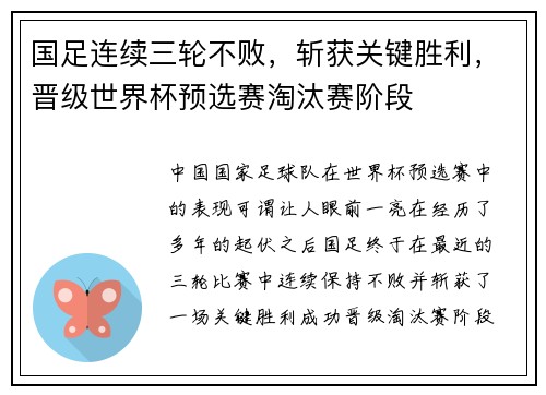 国足连续三轮不败，斩获关键胜利，晋级世界杯预选赛淘汰赛阶段