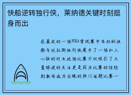 快船逆转独行侠，莱纳德关键时刻挺身而出