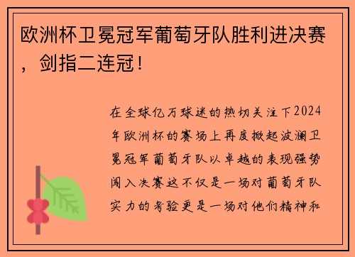 欧洲杯卫冕冠军葡萄牙队胜利进决赛，剑指二连冠！