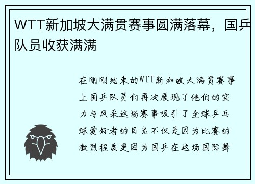 WTT新加坡大满贯赛事圆满落幕，国乒队员收获满满