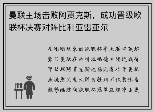 曼联主场击败阿贾克斯，成功晋级欧联杯决赛对阵比利亚雷亚尔