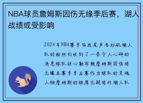 NBA球员詹姆斯因伤无缘季后赛，湖人战绩或受影响