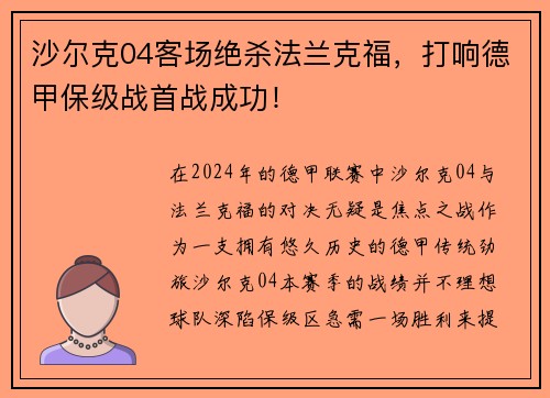 沙尔克04客场绝杀法兰克福，打响德甲保级战首战成功！