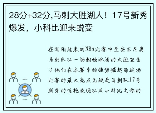 28分+32分,马刺大胜湖人！17号新秀爆发，小科比迎来蜕变