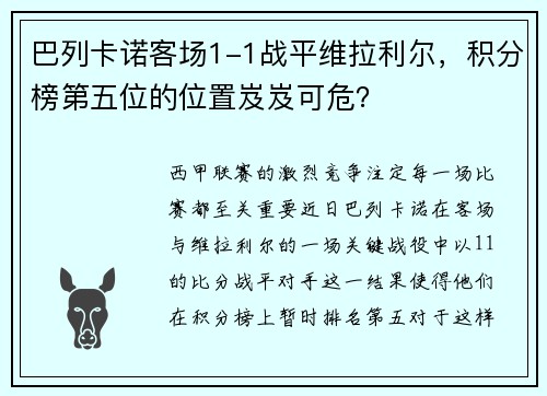 巴列卡诺客场1-1战平维拉利尔，积分榜第五位的位置岌岌可危？