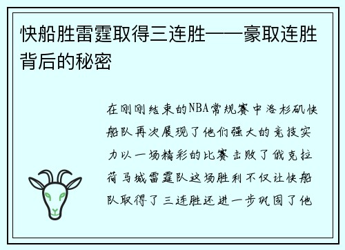 快船胜雷霆取得三连胜——豪取连胜背后的秘密