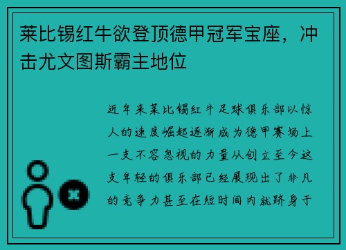 莱比锡红牛欲登顶德甲冠军宝座，冲击尤文图斯霸主地位