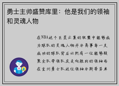 勇士主帅盛赞库里：他是我们的领袖和灵魂人物