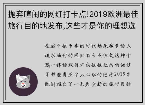 抛弃喧闹的网红打卡点!2019欧洲最佳旅行目的地发布,这些才是你的理想选择