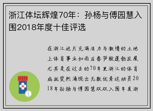 浙江体坛辉煌70年：孙杨与傅园慧入围2018年度十佳评选