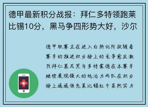 德甲最新积分战报：拜仁多特领跑莱比锡10分，黑马争四形势大好，沙尔克艰难挣扎