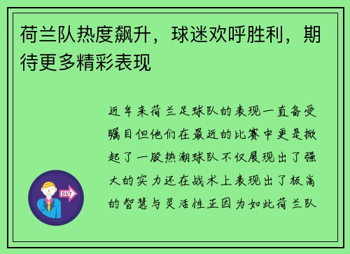 荷兰队热度飙升，球迷欢呼胜利，期待更多精彩表现