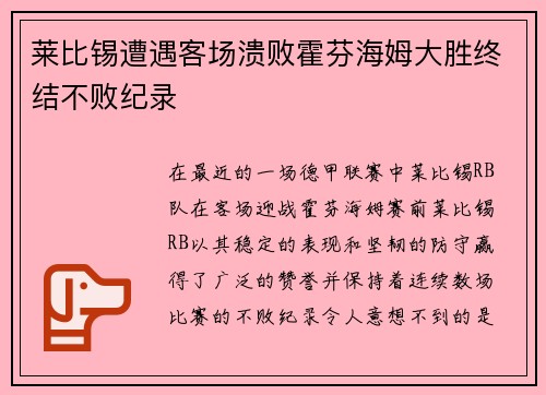 莱比锡遭遇客场溃败霍芬海姆大胜终结不败纪录