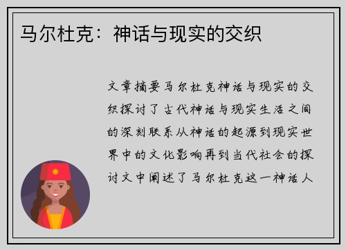 马尔杜克：神话与现实的交织