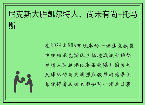 尼克斯大胜凯尔特人，尚未有尚-托马斯