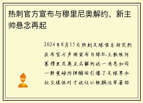 热刺官方宣布与穆里尼奥解约，新主帅悬念再起