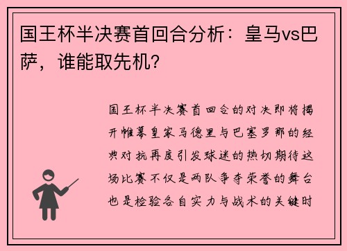 国王杯半决赛首回合分析：皇马vs巴萨，谁能取先机？