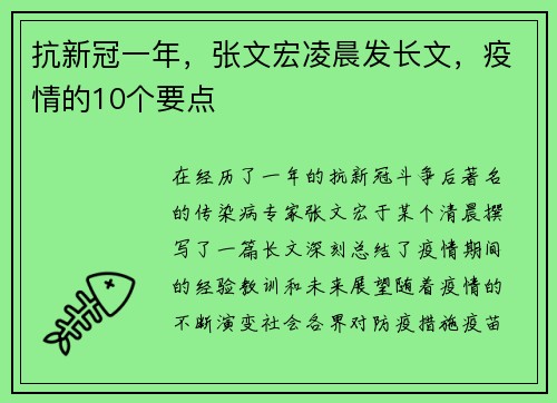 抗新冠一年，张文宏凌晨发长文，疫情的10个要点