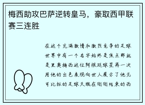 梅西助攻巴萨逆转皇马，豪取西甲联赛三连胜