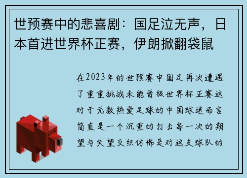 世预赛中的悲喜剧：国足泣无声，日本首进世界杯正赛，伊朗掀翻袋鼠