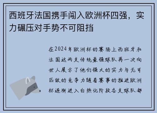 西班牙法国携手闯入欧洲杯四强，实力碾压对手势不可阻挡