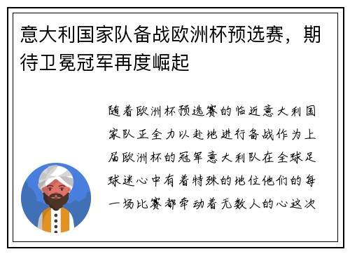 意大利国家队备战欧洲杯预选赛，期待卫冕冠军再度崛起