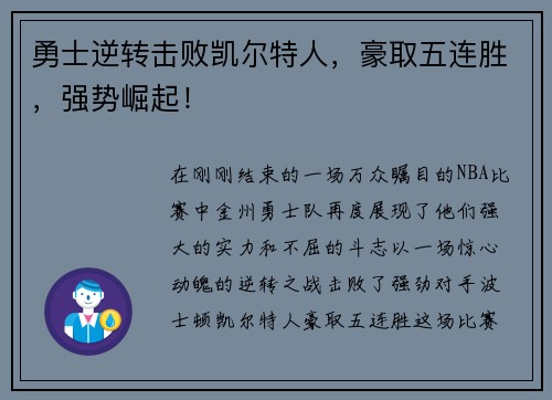 勇士逆转击败凯尔特人，豪取五连胜，强势崛起！