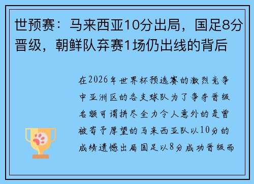 世预赛：马来西亚10分出局，国足8分晋级，朝鲜队弃赛1场仍出线的背后