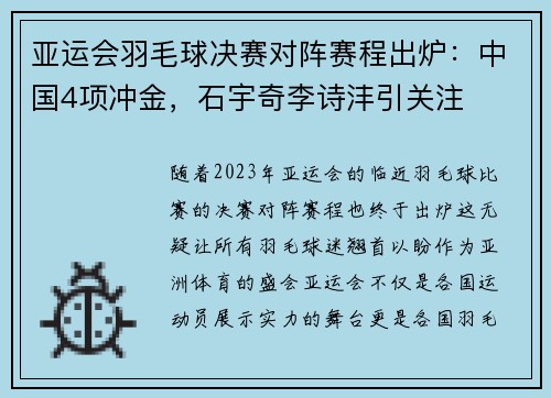 亚运会羽毛球决赛对阵赛程出炉：中国4项冲金，石宇奇李诗沣引关注