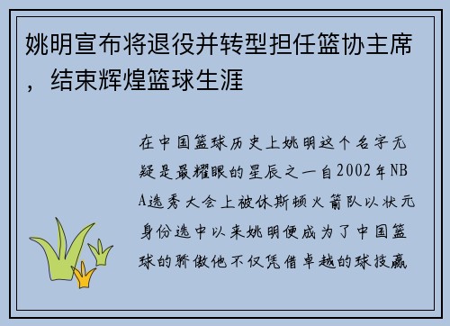 姚明宣布将退役并转型担任篮协主席，结束辉煌篮球生涯