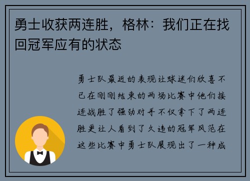 勇士收获两连胜，格林：我们正在找回冠军应有的状态