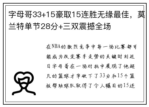 字母哥33+15豪取15连胜无缘最佳，莫兰特单节28分+三双震撼全场