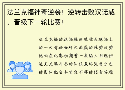 法兰克福神奇逆袭！逆转击败汉诺威，晋级下一轮比赛！