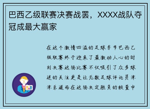 巴西乙级联赛决赛战罢，XXXX战队夺冠成最大赢家