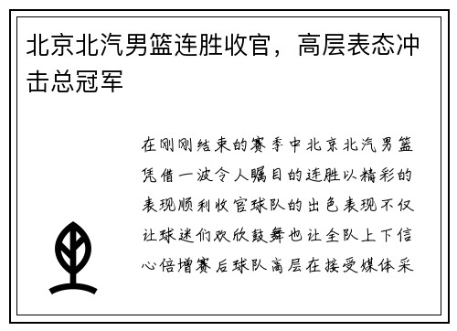 北京北汽男篮连胜收官，高层表态冲击总冠军