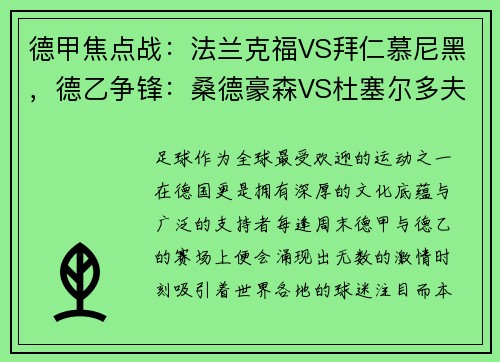 德甲焦点战：法兰克福VS拜仁慕尼黑，德乙争锋：桑德豪森VS杜塞尔多夫