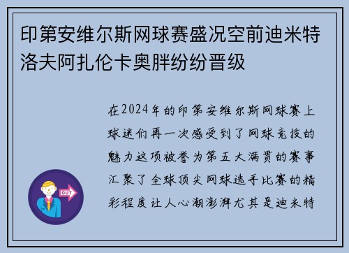 印第安维尔斯网球赛盛况空前迪米特洛夫阿扎伦卡奥胖纷纷晋级