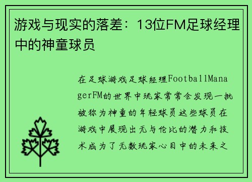 游戏与现实的落差：13位FM足球经理中的神童球员