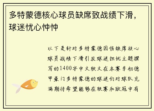 多特蒙德核心球员缺席致战绩下滑，球迷忧心忡忡